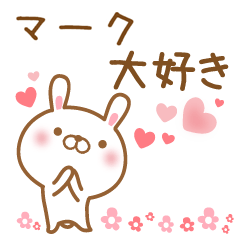 [LINEスタンプ] 大好きなマークに送るスタンプ