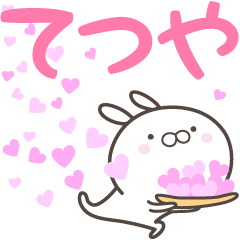 [LINEスタンプ] ☆☆てつやへ送る愛☆☆