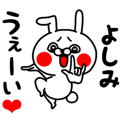 [LINEスタンプ] よしみちゃん専用ラブラブ名前スタンプ