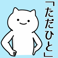 [LINEスタンプ] ただひと専用シュールな面白名前スタンプ