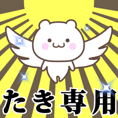 [LINEスタンプ] ▶️たき専用！神速で動く名前スタンプ