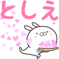 [LINEスタンプ] ☆☆としえへ送る愛☆☆