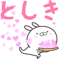 [LINEスタンプ] ☆☆としきへ送る愛☆☆