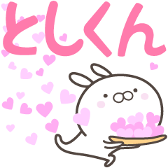 [LINEスタンプ] ☆☆としくんへ送る愛☆☆の画像（メイン）