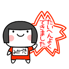 [LINEスタンプ] みかづき名前スタンプ＠おかっぱ女子褒めるの画像（メイン）