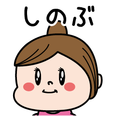 [LINEスタンプ] ☆しのぶ☆のパリピ名前すたんぷ