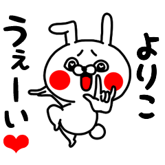 [LINEスタンプ] よりこちゃん専用ラブラブ名前スタンプ