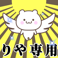 [LINEスタンプ] ▶️りや専用！神速で動く名前スタンプ