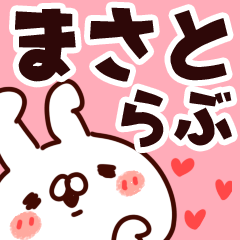 [LINEスタンプ] 【まさと】らぶ1