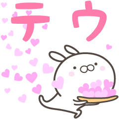 [LINEスタンプ] ☆☆テウへ送る愛☆☆の画像（メイン）