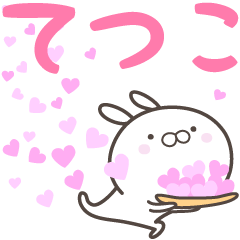 [LINEスタンプ] ☆☆てつこへ送る愛☆☆