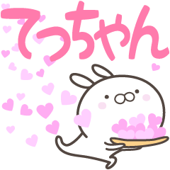 [LINEスタンプ] ☆☆てっちゃんへ送る愛☆☆