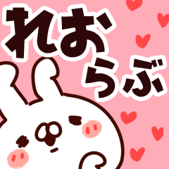 [LINEスタンプ] 【れお】らぶ1の画像（メイン）