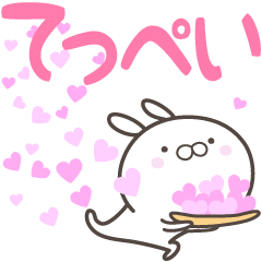 [LINEスタンプ] ☆☆てっぺいへ送る愛☆☆