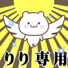 [LINEスタンプ] ▶️りり専用！神速で動く名前スタンプ