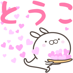 [LINEスタンプ] ☆☆とうこへ送る愛☆☆