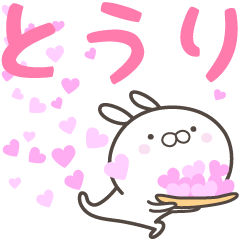 [LINEスタンプ] ☆☆とうりへ送る愛☆☆の画像（メイン）