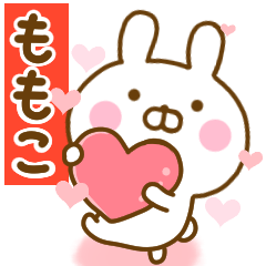 [LINEスタンプ] 好きすぎる❤ももこ❤に送るスタンプ 2