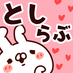 [LINEスタンプ] 【とし】らぶ1