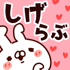 [LINEスタンプ] 【しげ】らぶ1