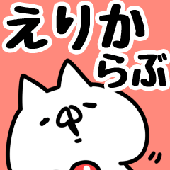 [LINEスタンプ] 【えりか】らぶ1