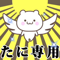 [LINEスタンプ] ▶️たに専用！神速で動く名前スタンプ