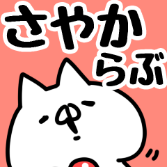 [LINEスタンプ] 【さやか】らぶ1の画像（メイン）