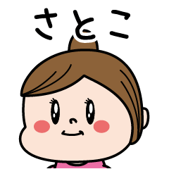 [LINEスタンプ] ☆さとこ☆のパリピ名前すたんぷ