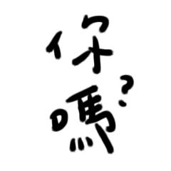 [LINEスタンプ] And you ？