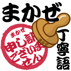 [LINEスタンプ] まかぜ専用 印鑑スタンプ！！～丁寧語