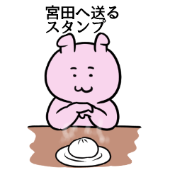 [LINEスタンプ] へ送るスタンプ