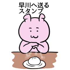 [LINEスタンプ] 早川へ送るスタンプ