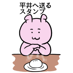 [LINEスタンプ] 平井へ送るスタンプ