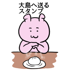 [LINEスタンプ] 大島へ送るスタンプ