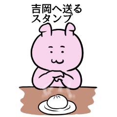 [LINEスタンプ] 吉岡へ送るスタンプ