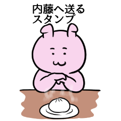 [LINEスタンプ] 内藤へ送るスタンプ