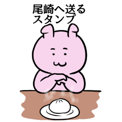 [LINEスタンプ] 尾崎へ送るスタンプ