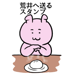 [LINEスタンプ] 荒井へ送るスタンプ