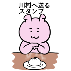 [LINEスタンプ] 川村へ送るスタンプ