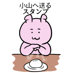 [LINEスタンプ] 小山へ送るスタンプ