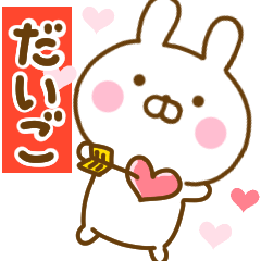 [LINEスタンプ] 好きすぎる❤だいご❤に送るスタンプ 2