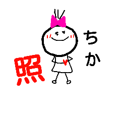 [LINEスタンプ] ちか専用 スタンプ