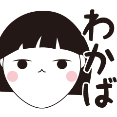 [LINEスタンプ] わかば専用☆安定のおかっぱ女子スタンプ