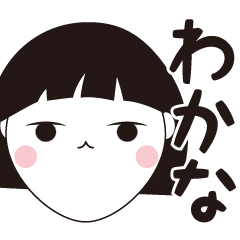 [LINEスタンプ] わかな専用☆安定のおかっぱ女子スタンプ