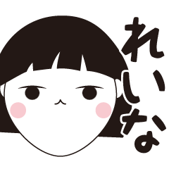 [LINEスタンプ] れいな専用☆安定のおかっぱ女子スタンプ