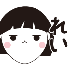 [LINEスタンプ] れい専用☆安定のおかっぱ女子スタンプ