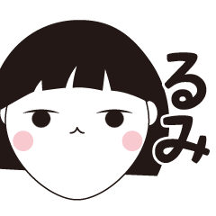 [LINEスタンプ] るみ専用☆安定のおかっぱ女子スタンプ