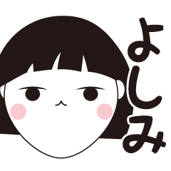 [LINEスタンプ] よしみ専用☆安定のおかっぱ女子スタンプ