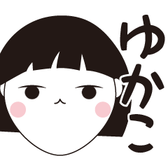 [LINEスタンプ] ゆかこ専用☆安定のおかっぱ女子スタンプ