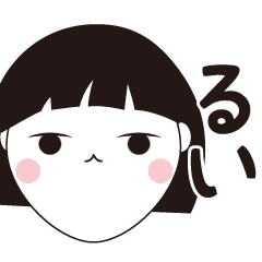 [LINEスタンプ] るい専用☆安定のおかっぱ女子スタンプ